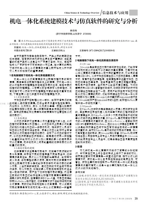 机电一体化系统建模技术与仿真软件的研究与分析
