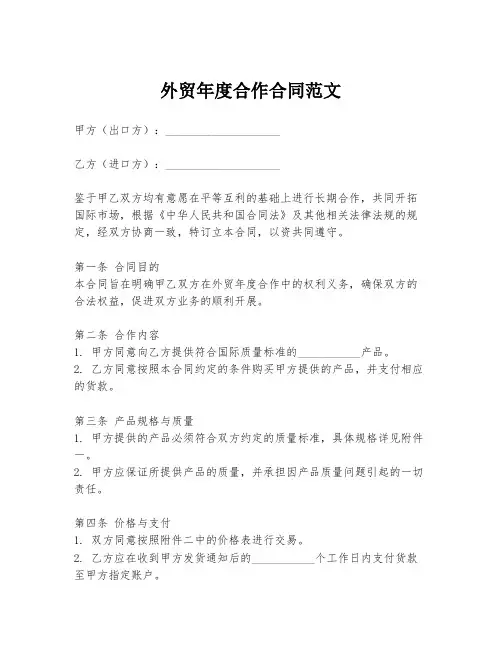 外贸年度合作合同范文