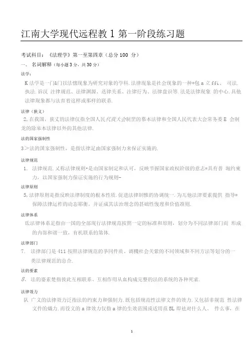 法理学_江南大学网络教育第一阶段练习及答案