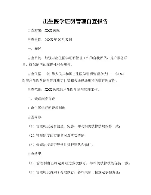 出生医学证明管理自查报告