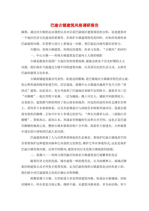 巴渝古镇建筑风格调研报告