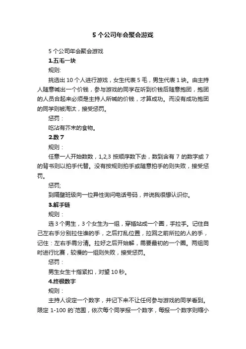 5个公司年会聚会游戏