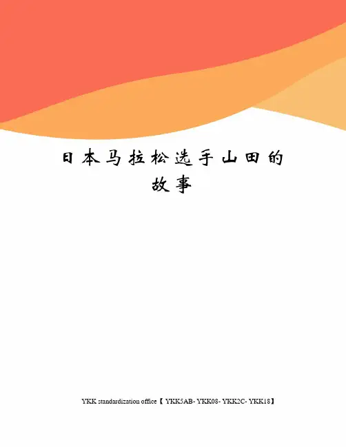 日本马拉松选手山田的故事审批稿