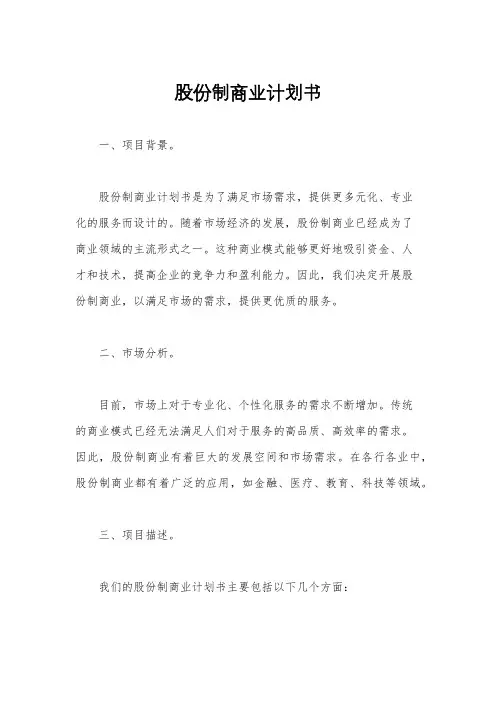 股份制商业计划书
