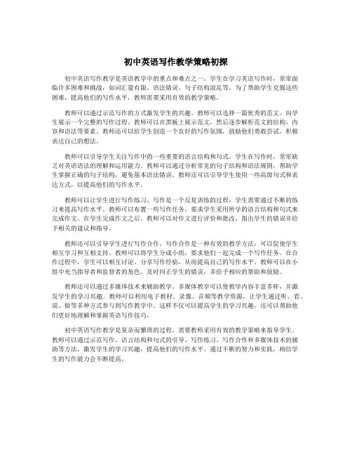 初中英语写作教学策略初探