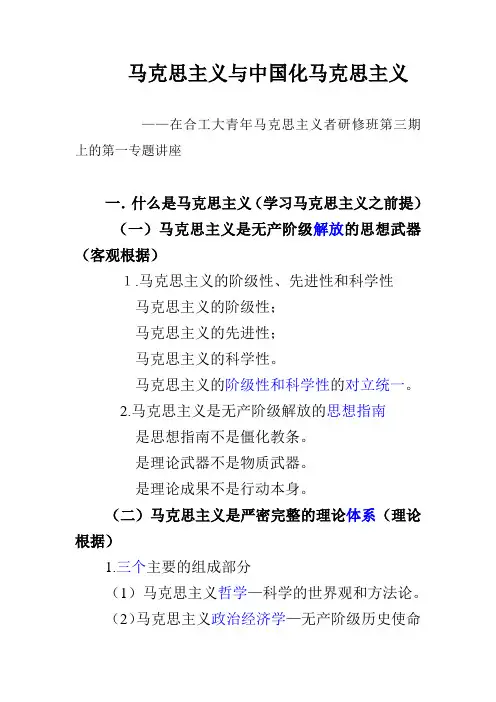 马克思主义与中国化马克思主义