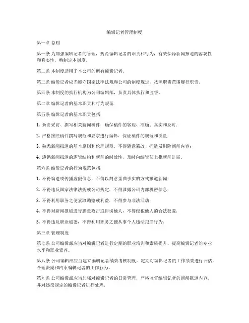 编辑记者管理制度