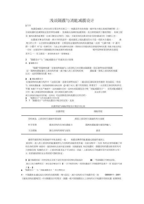 浅谈隔振与消能减震设计