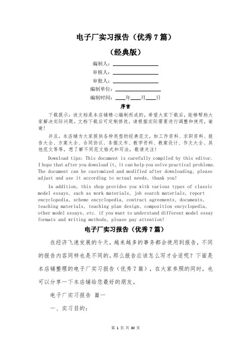电子厂实习报告(优秀7篇)