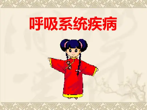 儿科学5呼吸系统疾病课件