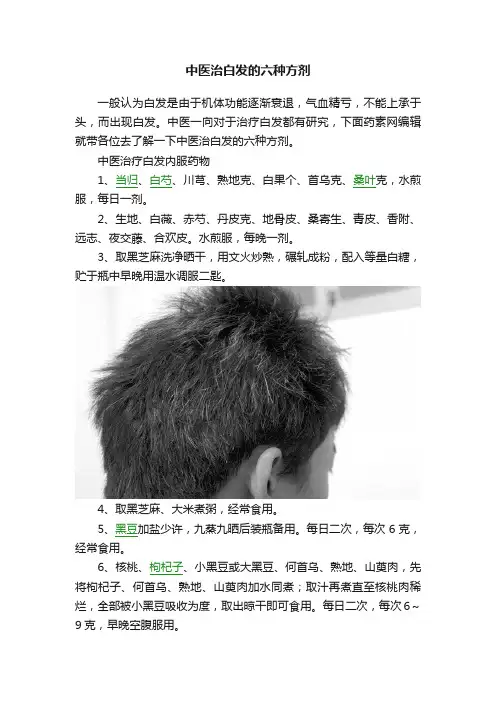 中医治白发的六种方剂