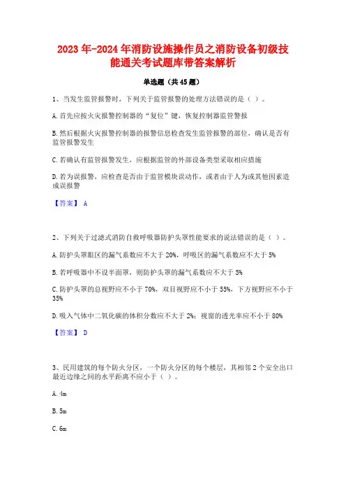 2023年-2024年消防设施操作员之消防设备初级技能通关考试题库带答案解析