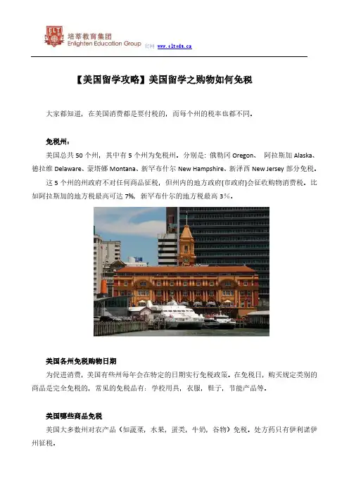 【美国留学攻略】美国留学之购物如何免税
