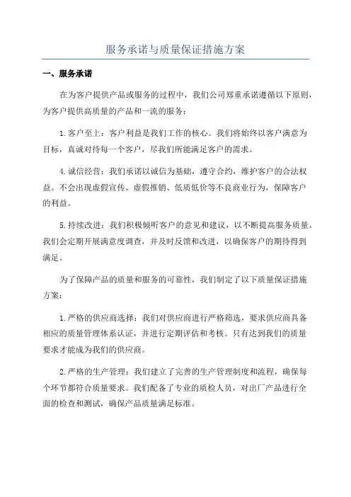 服务承诺与质量保证措施方案
