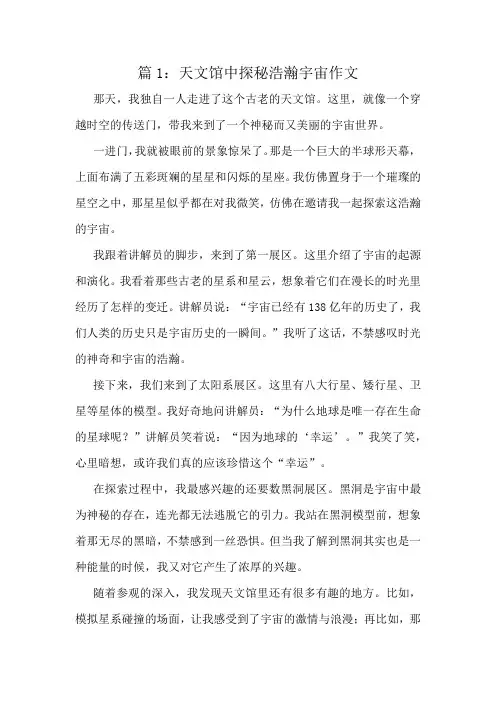 天文馆中探秘浩瀚宇宙作文精选10篇