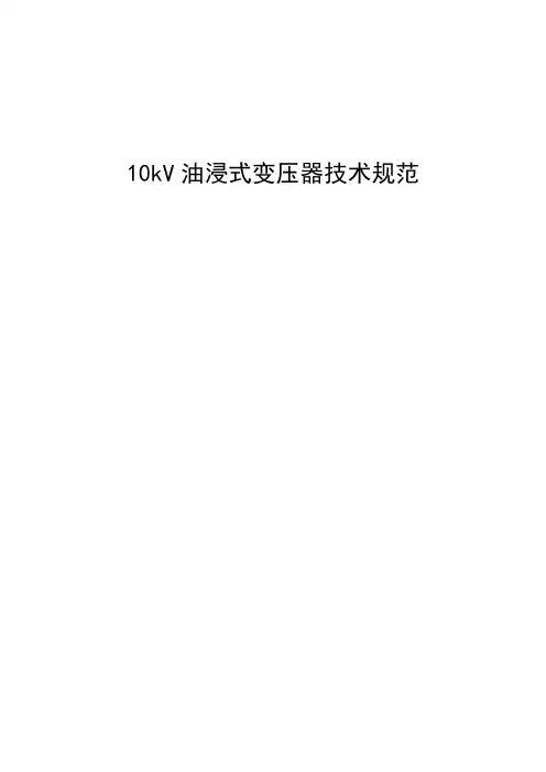 (完整版)10kV油浸式变压器技术规范