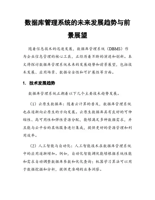 数据库管理系统的未来发展趋势与前景展望