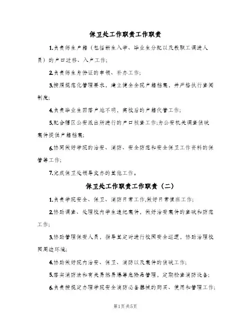 保卫处工作职责工作职责(五篇)