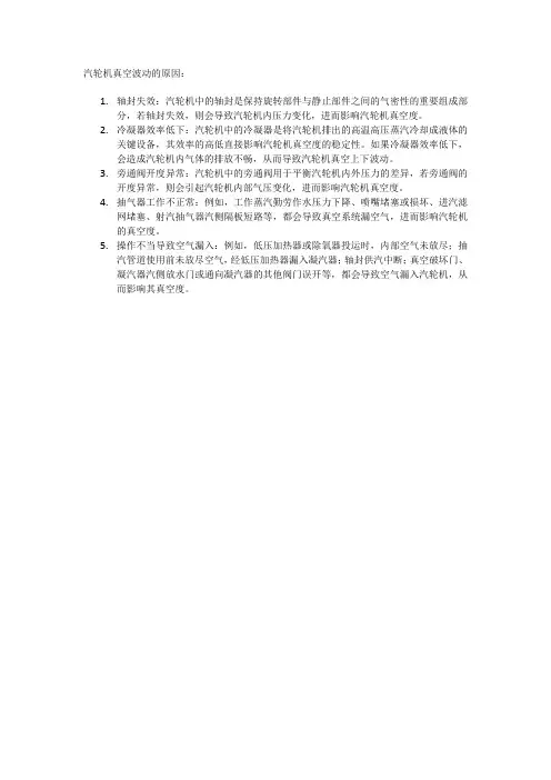 汽轮机真空波动的原因
