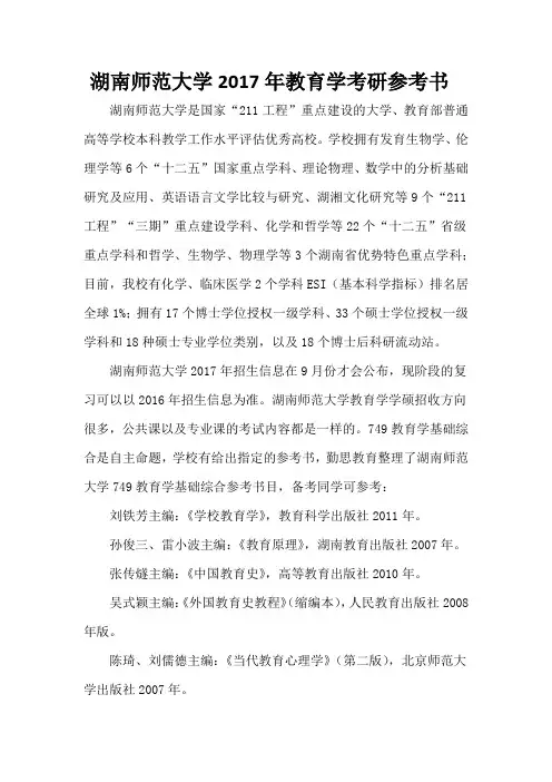 湖南师范大学2017年教育学考研参考书