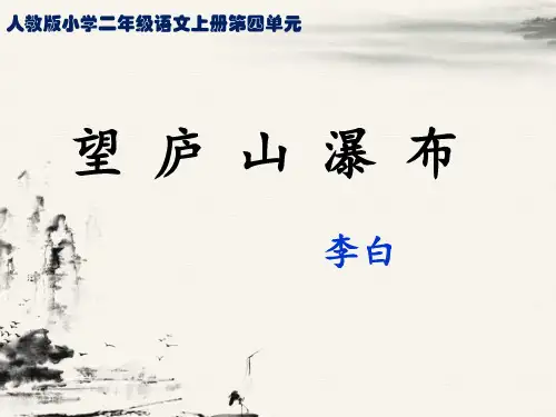 人教版小学二年级语文上册第四单元古诗两首《望庐山瀑布》PPT课件