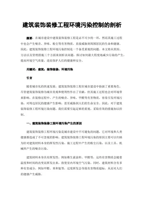 建筑装饰装修工程环境污染控制的剖析