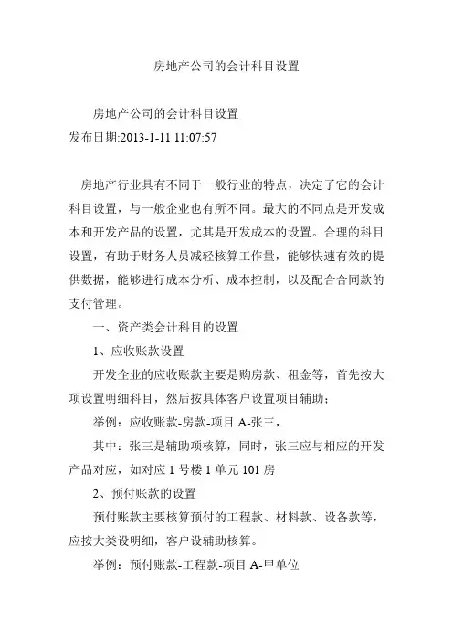 房地产公司的会计科目设置doc资料
