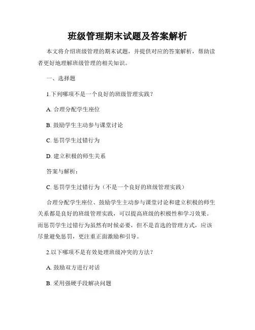 班级管理期末试题及答案解析