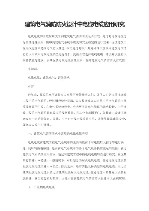 建筑电气消防防火设计中电线电缆应用研究