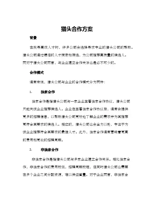 猎头合作方案