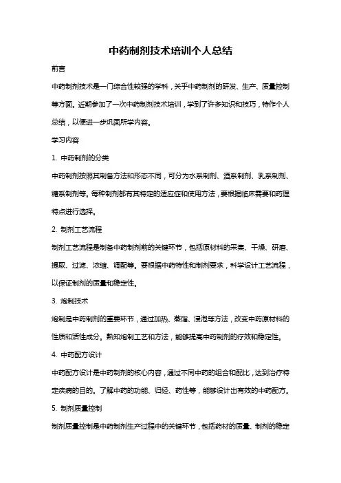 中药制剂技术培训个人总结
