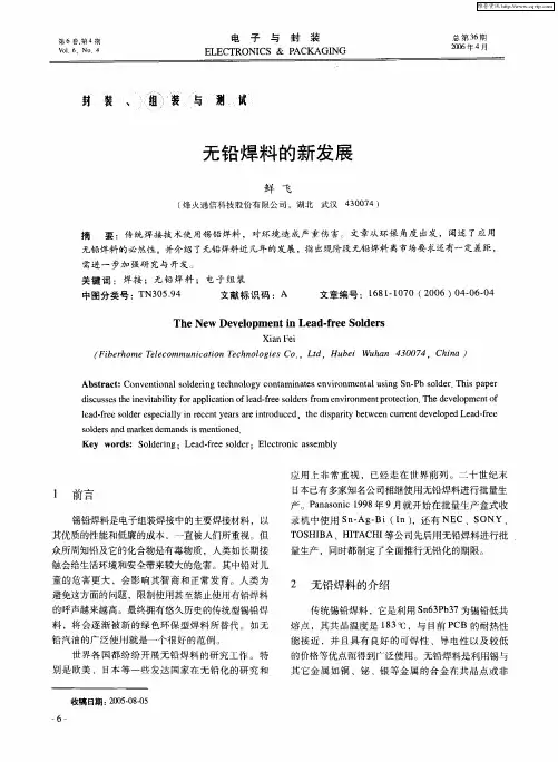 无铅焊料的新发展