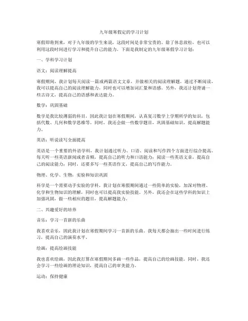 九年级寒假定的学习计划