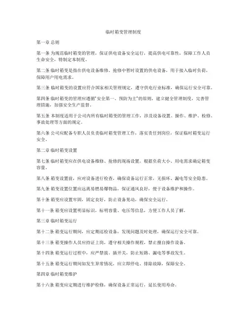 临时箱变管理制度