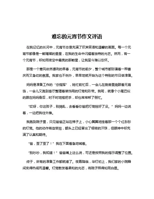 难忘的元宵节作文评语