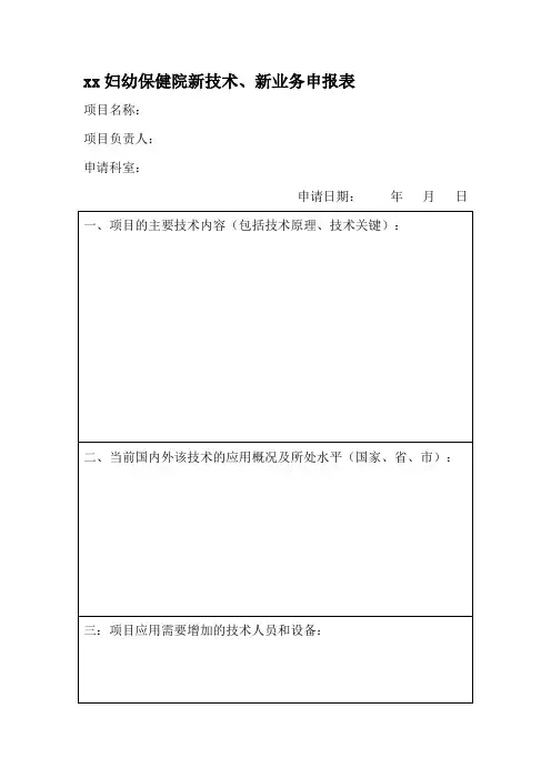 新技术、新业务申报表