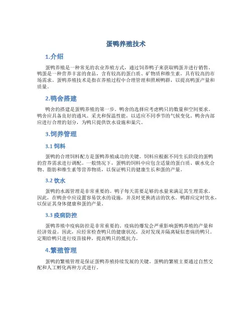蛋鸭养殖技术