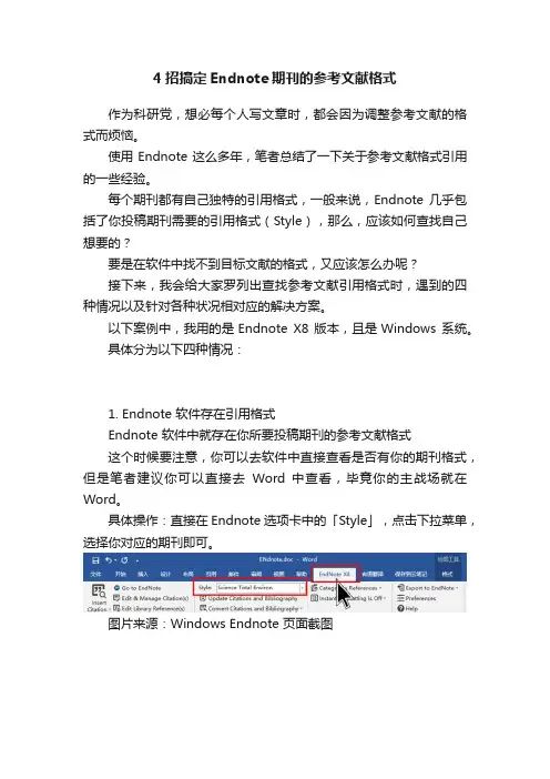 4招搞定Endnote期刊的参考文献格式