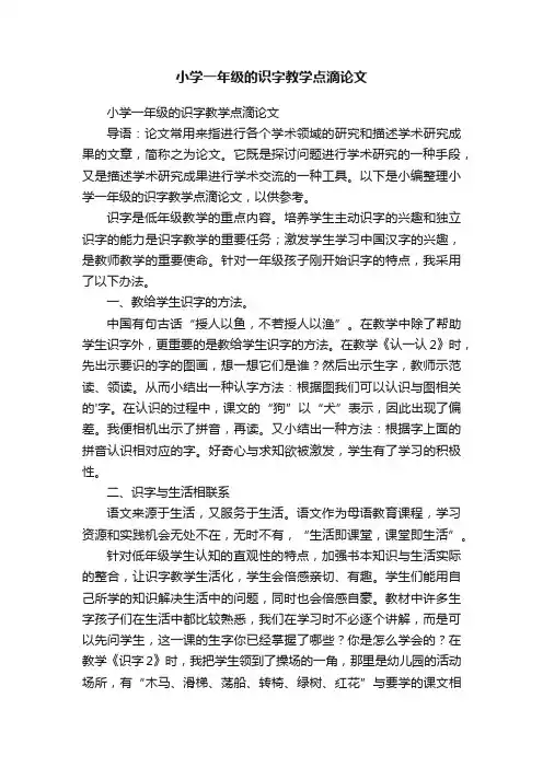 小学一年级的识字教学点滴论文