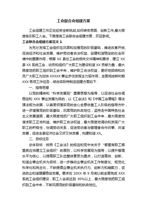 工会联合会组建方案