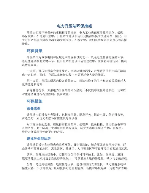 电力升压站环保措施
