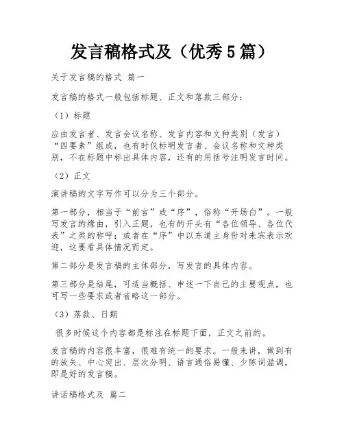 发言稿格式及(优秀5篇)