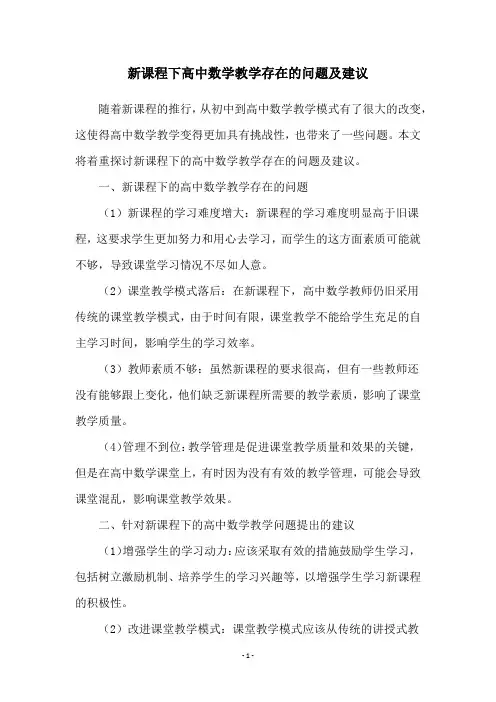 新课程下高中数学教学存在的问题及建议