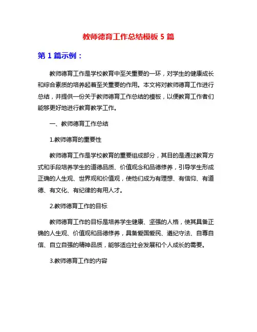 教师德育工作总结模板5篇