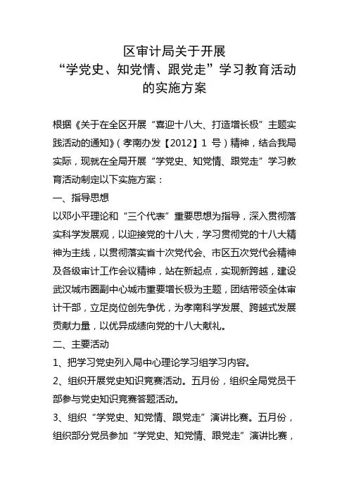 区审计局关于开展“学党史、知党情、跟党走”学习教育活动的实施方案