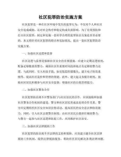 社区犯罪防治实施方案