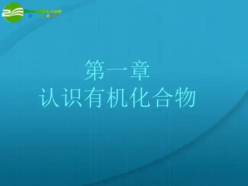 高中化学 有机化合物的分类课件 新人教版选修5