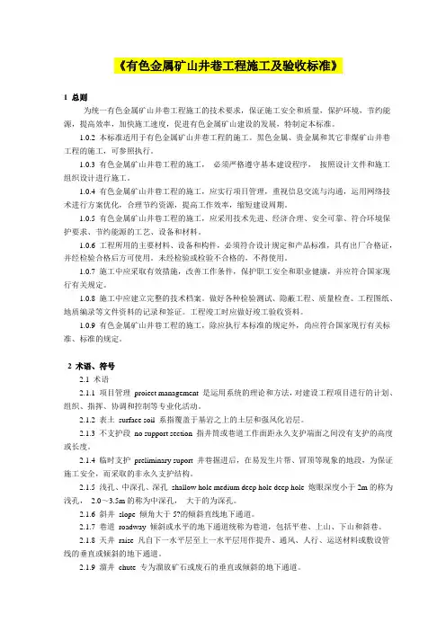 有色金属矿山井巷工程施工及验收规范