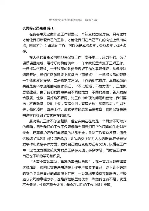 优秀保安员先进事迹材料（精选3篇）