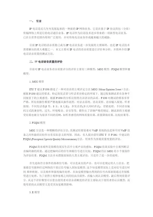 影响IP电话话音质量的主要因素及相关技术
